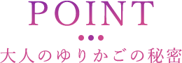 大人のゆりかごの秘密