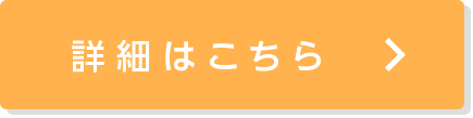 詳細はこちら