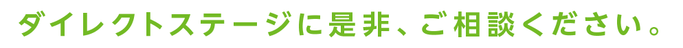 ダイレクトステージに是非、ご相談ください。