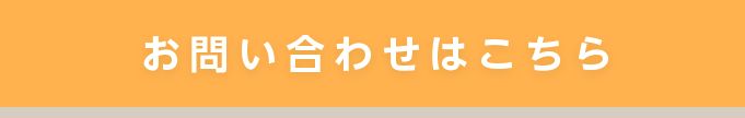 お問い合わせはこちら