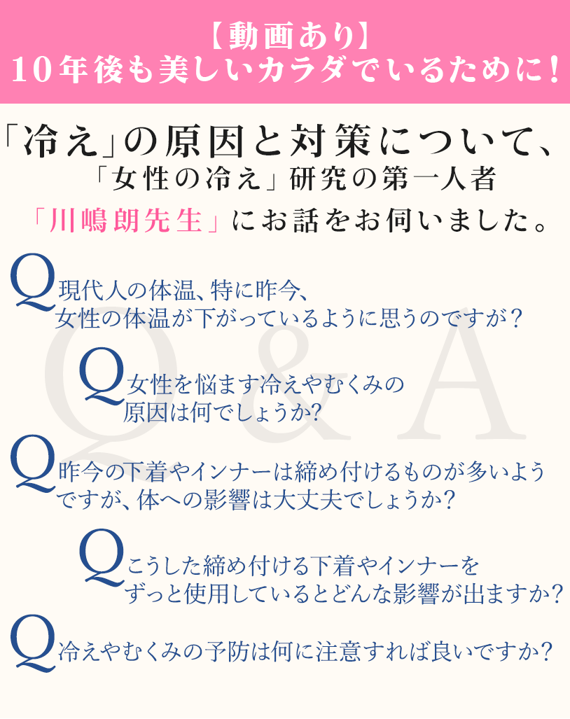 【動画あり】１０年後も美しいカラダでいるために！「冷え」の原因と対策について、「女性の冷え」研究の第一人者「川嶋朗先生」にお話を伺いました。