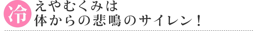 冷えやむくみは体からの悲鳴のサイレン！