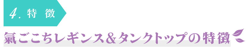 4.特徴　氣ごこちレギンス＆タンクトップの特徴