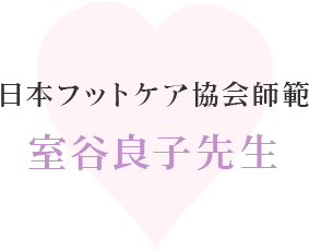 日本フットケア協会師範　室谷良子先生