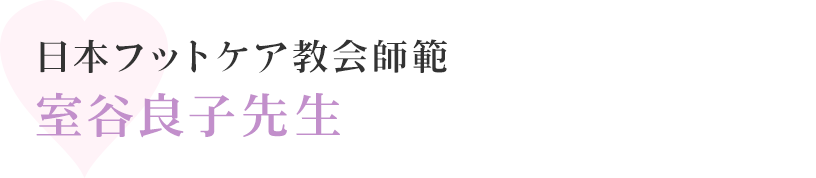 日本フットケア協会師範　室谷良子先生