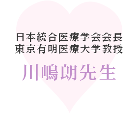 日本統合医療学会会長　東京有明医療大学教授　川嶋朗先生