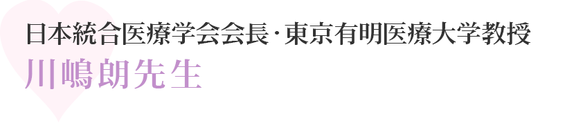 日本統合医療学会会長　東京有明医療大学教授　川嶋朗先生