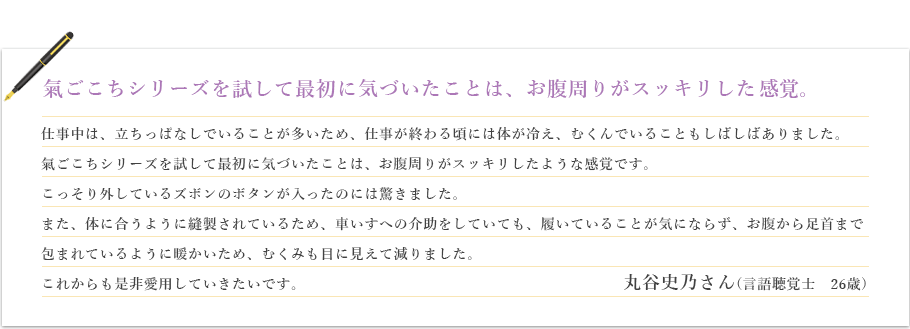 氣ごこちシリーズを試して最初に気づいたことは、お腹周りがスッキリしたこと。