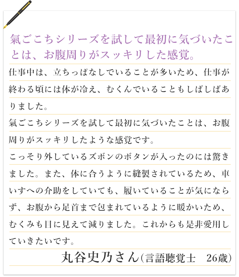 氣ごこちシリーズを試して最初に気づいたことは、お腹周りがスッキリしたこと。