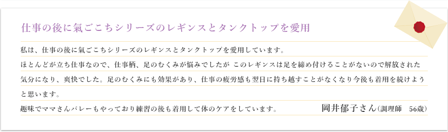 仕事の後に氣ごこちシリーズのレギンスとタンクトップを愛用