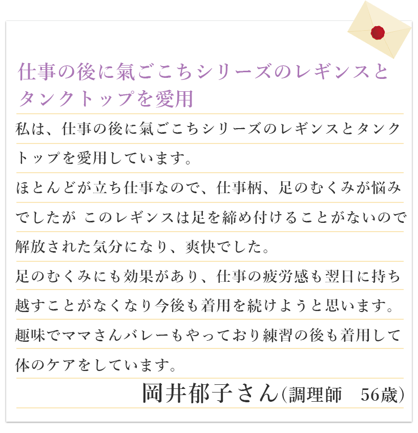 仕事の後に氣ごこちシリーズのレギンスとタンクトップを愛用