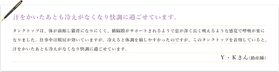 汗をかいたあとも冷えがなくなり快調に過ごせています。