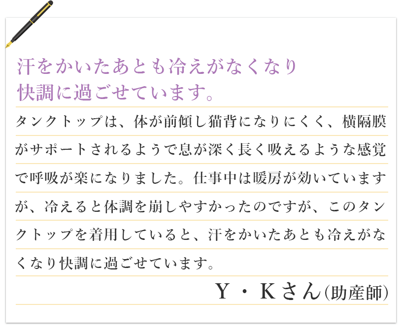 汗をかいたあとも冷えがなくなり快調に過ごせています。