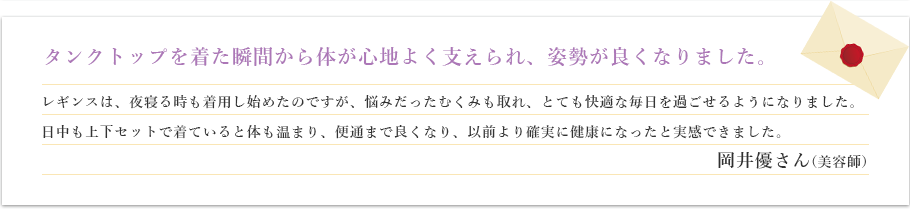 タンクトップを着た瞬間から体が心地よく支えられ、姿勢が良くなりました。