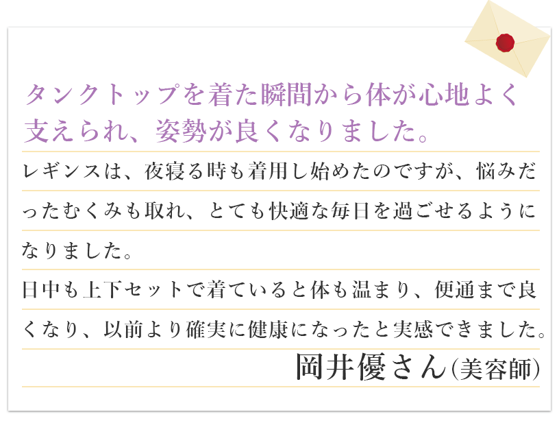 タンクトップを着た瞬間から体が心地よく支えられ、姿勢が良くなりました。