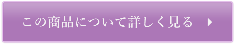 この商品について詳しく見る