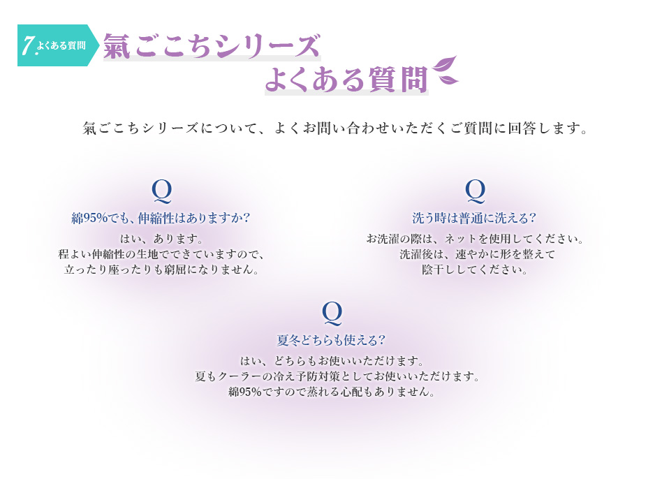 7.よくある質問　氣ごこちシリーズよくある質問　氣ごこちシリーズについて、よくお問い合わせいただくご質問に回答します。