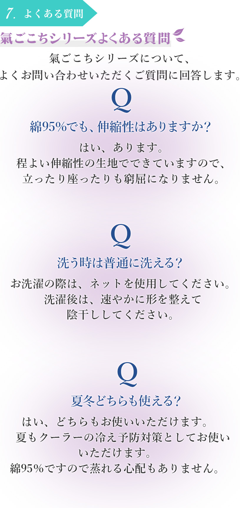 7.よくある質問　氣ごこちシリーズよくある質問　氣ごこちシリーズについて、よくお問い合わせいただくご質問に回答します。