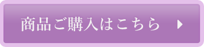 商品ご購入はこちら