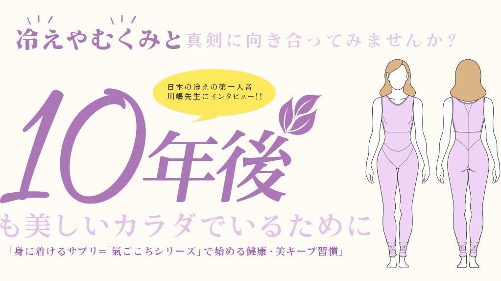 冷えやむくみと真剣に向き合ってみませんか？10年後も美しいカラダでいるために　「身に着けるサプリ＝「氣ごこちシリーズ」で始める健康・美キープ習慣」