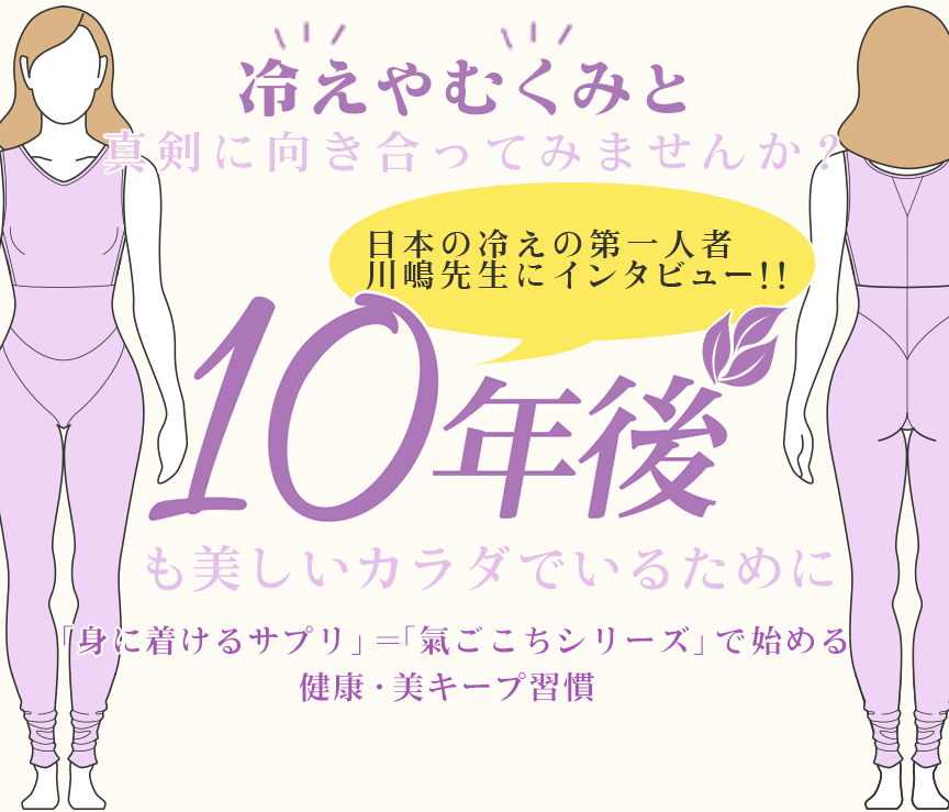 冷えやむくみと真剣に向き合ってみませんか？10年後も美しいカラダでいるために　「身に着けるサプリ＝「氣ごこちシリーズ」で始める健康・美キープ習慣」